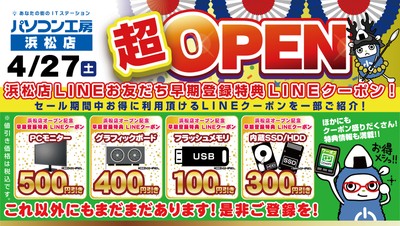 【パソコン工房 浜松店】LINEお友だちの登録でお得なLINEクーポンを配布