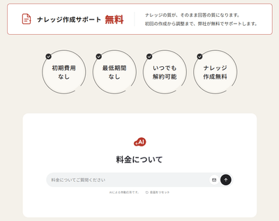 例）価格訴求コンテンツの直下に料金について回答できるAIを設置
