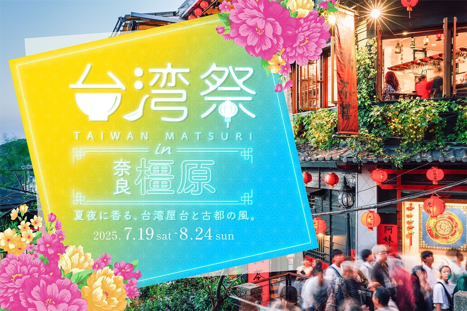 台湾祭 in 奈良橿原2025