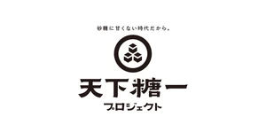 天下糖一プロジェクト