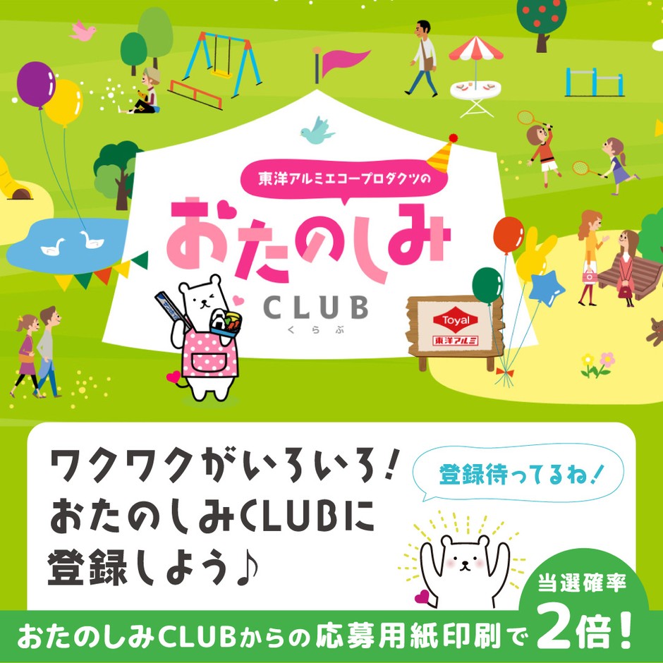 おたのしみCLUBでmottoいいこと！