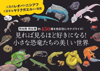 レオパやニシアフ、ド派手なヤドクガエルなど掲載『色彩別 爬虫類・両生類図鑑』が８月７日に発売