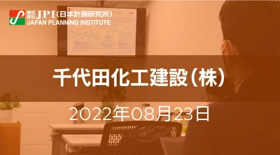 千代田化工建設（株）: SPERA水素®システムと革新的コストダウン開発【JPIセミナー 8月23日(火)開催】