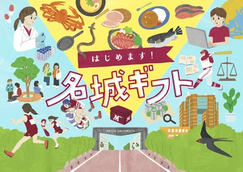 名城大学開学100周年記念募金 返礼品付き寄付サイト「名城ギフト」スタート！