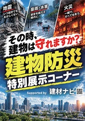 建築建材プラットフォーム「建材ナビ」、 BREX関西2026とリビングデザインセンターOZONEで 共創企画を始動