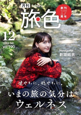 「月刊旅色」17周年号表紙:新垣結衣さん