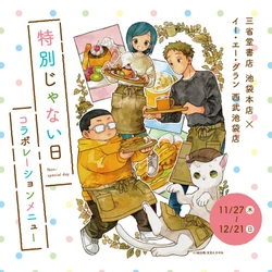 【イー・エー・グラン】稲空穂『特別じゃない日』シリーズ第6弾刊行記念コラボカフェを開催！