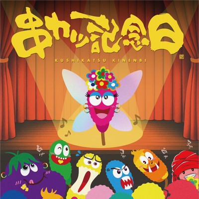 串カツ記念日ジャケットデザイン