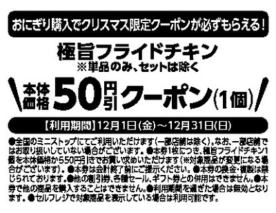 クリスマス限定レシートクーポン利用対象商品極旨フライドチキン(極旨フライドチキン(単品商品)が対象です。セット商品は除く。)本体価格より50円引レシート販促物(画像はイメージです。)