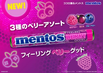 お口もテンションもフィーリングベリーグッド！ “カリッ”“ジュワッ”な3種のベリー体験 「メントス　フィーリングベリーグッド」が 2025年9月8日(月)に新登場！