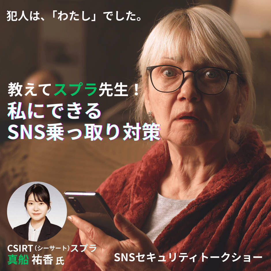 教えてスプラ先生!私にできるSNS乗っ取り対策 講師 真船 祐香氏(CSIRTスプラ)