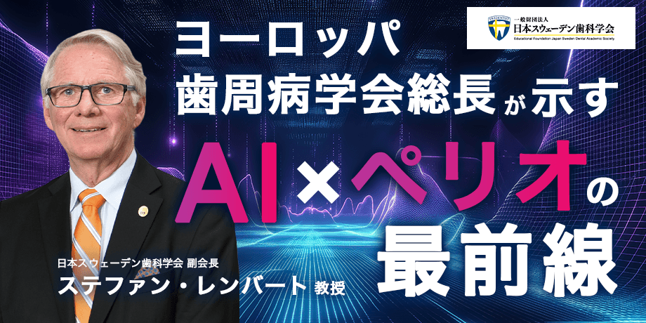 ステファン・レンバート教授(日本スウェーデン歯科学会副会長)