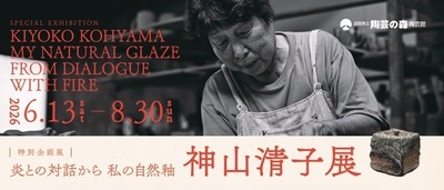 写真_上:神山 清子作陶風景 2019/令和元年(撮影:ROOF design office) ・下:神山 清子「信楽ラスター彩四方水指」2005/平成17(撮影:杉本賢正)滋賀県立陶芸の森蔵