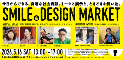 今日からできる社会貢献イベント「SMILE & DESIGN MARKET」