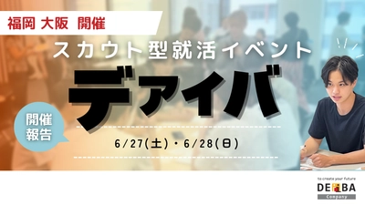 【開催レポート】九州大学の学生が参加者の約50％！スカウト型就活イベント「デアイバ」を福岡・大阪で開催｜今後の開催日程・学生エントリー状況も公開