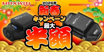 シリーズ累計販売台数52,000台突破！ MAXWINのMUFUドライブレコーダーが期間限定で 最大50％OFFの新春キャンペーンを実施します！