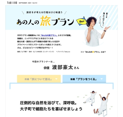 「月刊旅色」9月号　渡部豪太さんの旅プラン（後編）