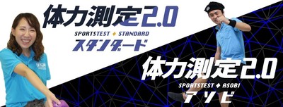 体力測定2.0