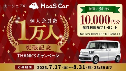 カーシェアのMaaS Car、個人会員数1万人を突破　 抽選で1万円分の無料利用額が当たるキャンペーンを7/17より開催