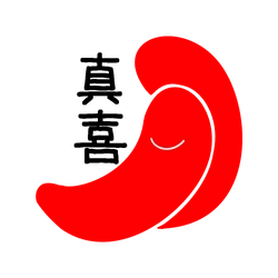 真喜