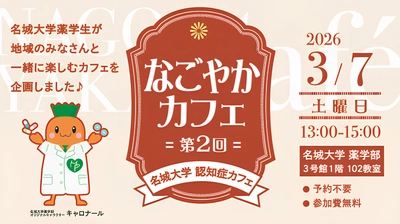 【名城大学】薬学部学生と地域住民が交流　3/7に第2回「認知症カフェ」を開催