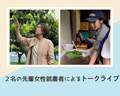 2名の先輩女性就農者が登壇