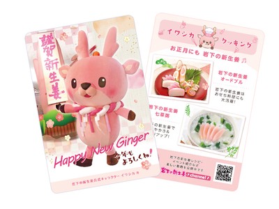 イワシカちゃんサンキューカード~謹賀新生姜Ver.~