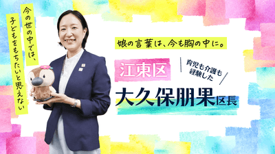 （東京都江東区　大久保朋果区長）
