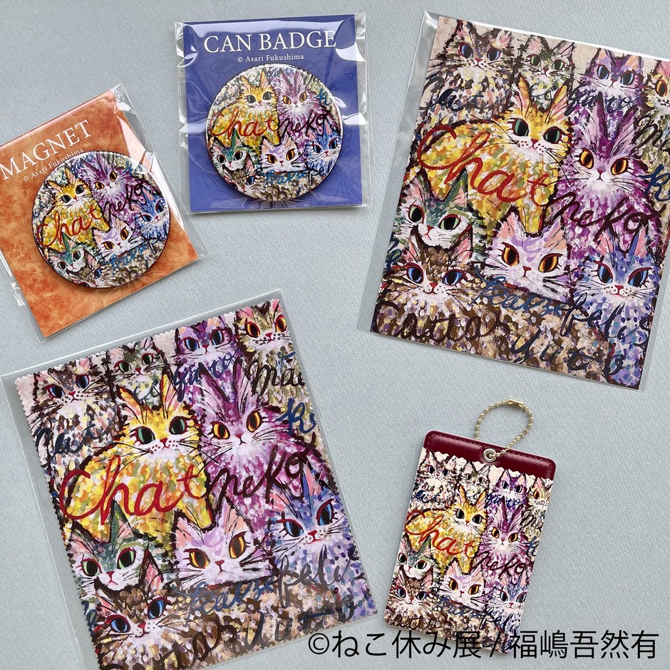 ねこ休み展 グッズ：福嶋吾然有