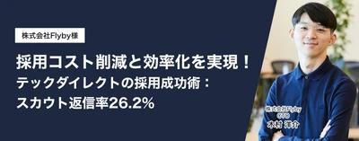 株式会社Flyby、柔軟なエンジニア採用を実現する「テックダイレクト」の導入で、短期案件に対応した効率的な採用体制を構築