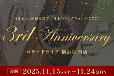 横浜・関内で3周年「ロデオドライブ横浜関内店」　 希少な時計・バッグ・ジュエリーを集めた アニバーサリーイベント開催　 2025年11月15日(土)～11月24日(月・祝)