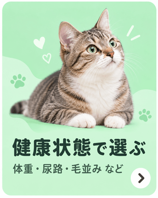 健康状態で選ぶ