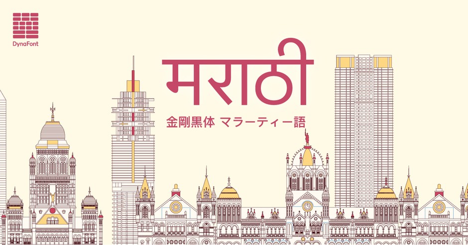 ダイナフォント「金剛黒体 マラーティー語」