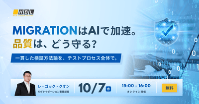 MigrationはAIで加速。品質は、どう守る？