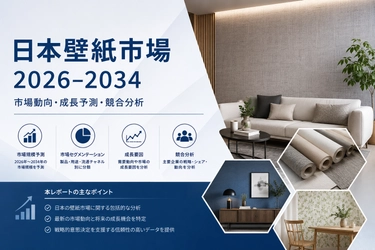日本の壁紙市場、2034年までに1億8784万米ドルの収益を創出――3.28%という好調な成長率で拡大