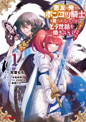 外伝漫画『悪友の俺がポンコツ騎士を見てられないんだが、どう世話を焼きゃいい?~まどめ外伝~』