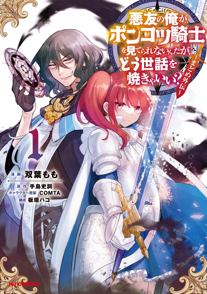 外伝漫画『悪友の俺がポンコツ騎士を見てられないんだが、どう世話を焼きゃいい?~まどめ外伝~』