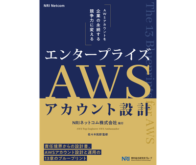 エンタープライズAWSアカウント設計