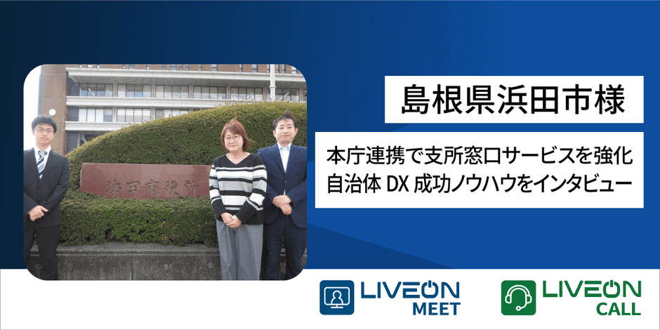 LiveOn Call_浜田市様ニュースリリース