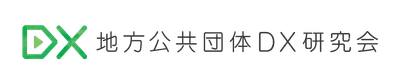 地方公共団体DX研究会ロゴ