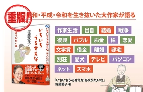 【追悼・佐藤愛子 先生 —— 箴言・憤怒・秘話を一冊に収録】佐藤愛子 著 『いちいちうるせえな ありがたいね』重版（9月3日 出来予定）のお知らせ