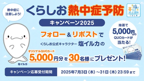 熱中症予防に役立つ 全国各地の暑さ指数を多くの方へ　 Xのフォロー＆リポストで オリジナルQUOカード5,000円分が当たる 「くらしお熱中症予防キャンペーン2025」　 2025年7月3日～7月31日