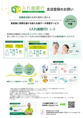 入れ歯銀行 支店登録 チラシ