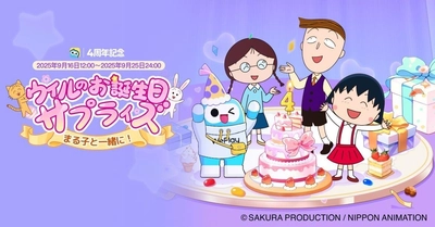 WePlay4周年×ちびまる子ちゃん 限定ギフト＆アバター配布、9月16日スタート！