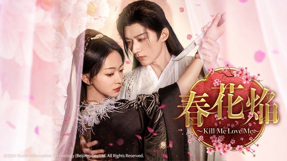 「春花焔～Kill Me Love Me～」