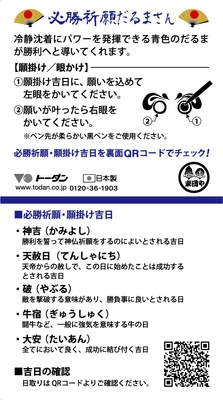 必勝祈願だるまさん説明書