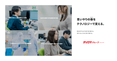 ナリコマの採用サイトがリニューアル!