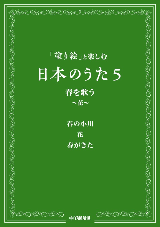 「塗り絵」と楽しむ日本のうた 5 春を歌う ～花～
