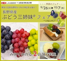 ～果実の宝庫 長野県から秋の味覚をお届け！～ 
全農直営飲食店舗で「長野県産ぶどう三姉妹®フェア」を９月２６日（土）～１０月７日（水）まで開催
