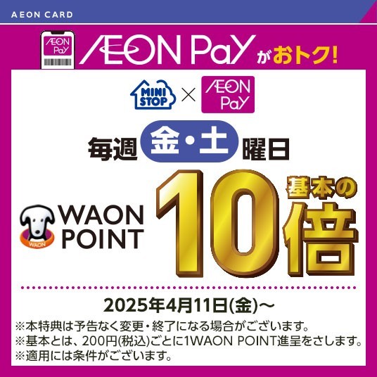 AEON Pay毎週金・土曜日ポイント10倍販促物(画像はイメージです。)